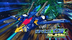 トミカ絆合体 アースグランナー　第３１話　超高速！ ブルーカスタムイーグルストリーム！