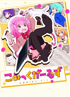 こみっくがーるず
