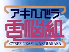 アキハバラ電脳組