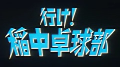 行け！稲中卓球部
