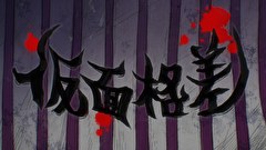 ドロヘドロ Season1　第１３話　魔のおまけ