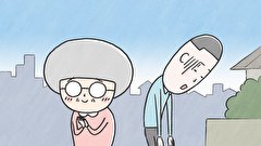 大家さんと僕　第１話　Season1