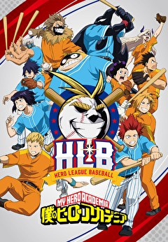 『僕のヒーローアカデミア』オリジナルアニメ「HLB」