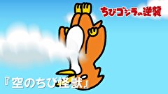 ちびゴジラの逆襲　第２０話　「空のちび怪獣たち」