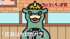 ちびゴジラの逆襲　第２２話　「店員はちびガバラ」