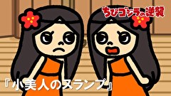 ちびゴジラの逆襲　第２３話　「小美人のスランプ」