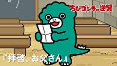 ちびゴジラの逆襲　第２４話　「拝啓、お父さん」