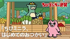 ちびゴジラの逆襲　第２５話　「ちびミニラ、はじめてのおつかい」