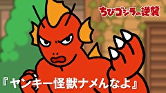 ちびゴジラの逆襲　第２６話　「ヤンキー怪獣ナメんなよ」