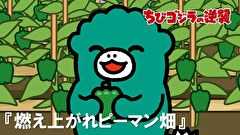 ちびゴジラの逆襲　第２７話　「燃え上がれピーマン畑」