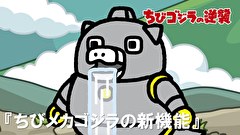 ちびゴジラの逆襲　第２８話　「ちびメカゴジラの新機能」