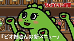 ちびゴジラの逆襲　第２９話　「ビオ姉さんの新メニュー」
