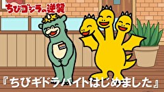 ちびゴジラの逆襲　第３０話　「ちびギドラバイトはじめました」
