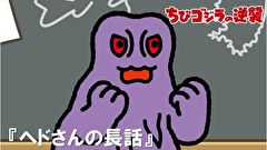 ちびゴジラの逆襲　第３１話　「ヘドさんの長話」