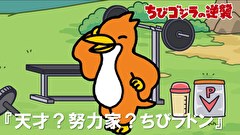 ちびゴジラの逆襲　第３２話　「天才？努力家？ちびラドン」