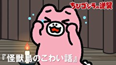 ちびゴジラの逆襲　第３３話　「怪獣島のこわい話」