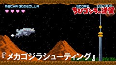 ちびゴジラの逆襲　第３４話　「メカゴジラシューティング」