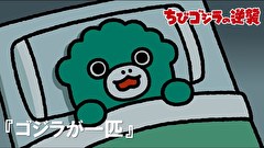 ちびゴジラの逆襲　第３６話　「ゴジラが一匹」