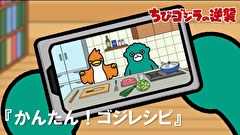 ちびゴジラの逆襲　第３７話　「かんたん！ゴジレシピ」