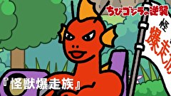 ちびゴジラの逆襲　３９話～４３話