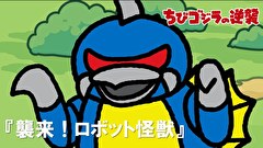 ちびゴジラの逆襲　第４０話　「襲来！ロボット怪獣」