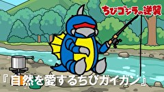 ちびゴジラの逆襲　第４１話　「自然を愛するちびガイガン」