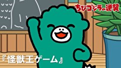 ちびゴジラの逆襲　第４２話　「怪獣王ゲーム」