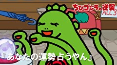 ちびゴジラの逆襲　第４３話　「あなたの運勢占うやん」
