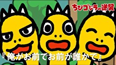 ちびゴジラの逆襲　４４話～４８話