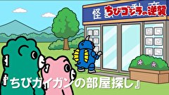 ちびゴジラの逆襲　第４６話　「ちびガイガンの部屋探し」