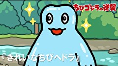 ちびゴジラの逆襲　第４７話　「きれいなちびヘドラ」