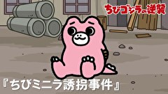 ちびゴジラの逆襲　第４８話　「ちびミニラ誘拐事件」