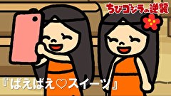 ちびゴジラの逆襲　第４９話　「ばえばえ♡スイーツ」