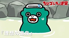 ちびゴジラの逆襲　第５１話　「理想の温泉」