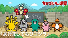 ちびゴジラの逆襲　第５３話　「あけましてちびゴジラ」