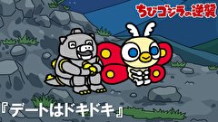 ちびゴジラの逆襲　第５４話　「デートはドキドキ」