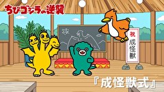 ちびゴジラの逆襲　第５５話　「成怪獣式」