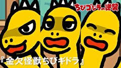 ちびゴジラの逆襲　第５６話　金欠怪獣ちびギドラ