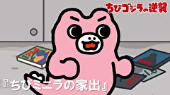 ちびゴジラの逆襲　第５７話　「ちびミニラの家出」