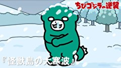 ちびゴジラの逆襲　５８話～６１話