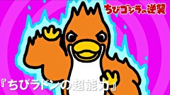 ちびゴジラの逆襲　第６２話　「ちびラドンの超能力」