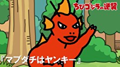 ちびゴジラの逆襲　第６３話　「マブダチはヤンキー」