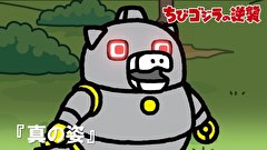 ちびゴジラの逆襲　第６４話　「真の姿」