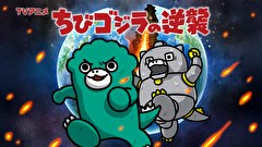 ちびゴジラの逆襲　６６話～７０話