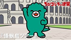 ちびゴジラの逆襲　第６６話　「怪獣島ツアー」