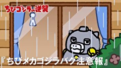 ちびゴジラの逆襲　第６８話　「ちびメカゴジラバグ注意報」