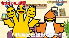 ちびゴジラの逆襲　第６９話　「動画配信怪獣ギドラドン」