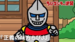 ちびゴジラの逆襲　第７０話　「正義の味方ちびJJ」