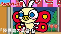 ちびゴジラの逆襲　７１話～７５話