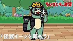 ちびゴジラの逆襲　第７２話　「怪獣イーツを頼もう」